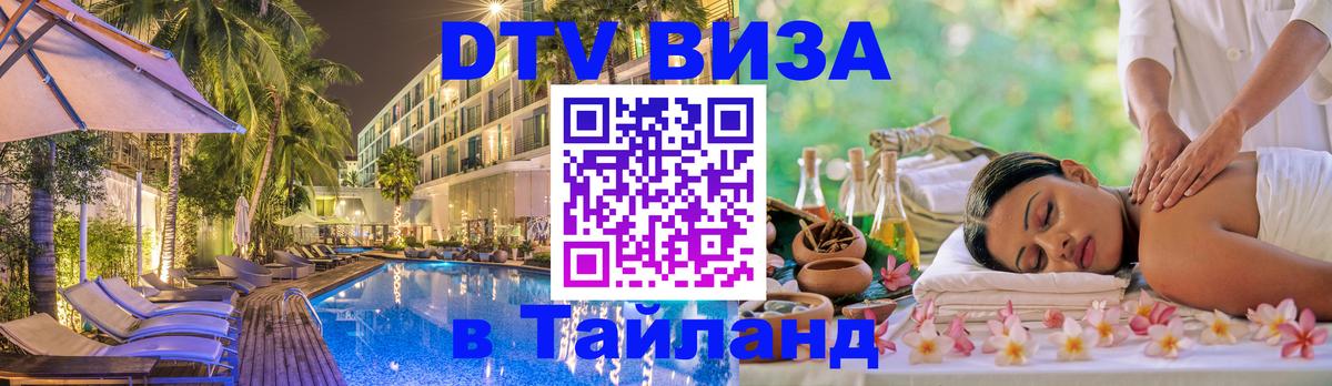Сколько стоит виза DTV в Тайланд 