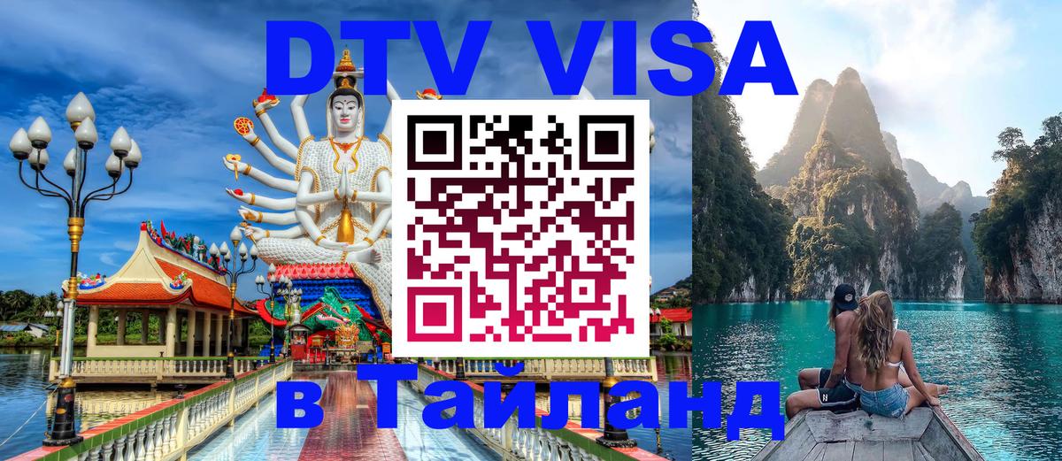 Стоимость и условия DTV визы — оформление в Таиланд под ключ - Щёлково  04.12.2025 