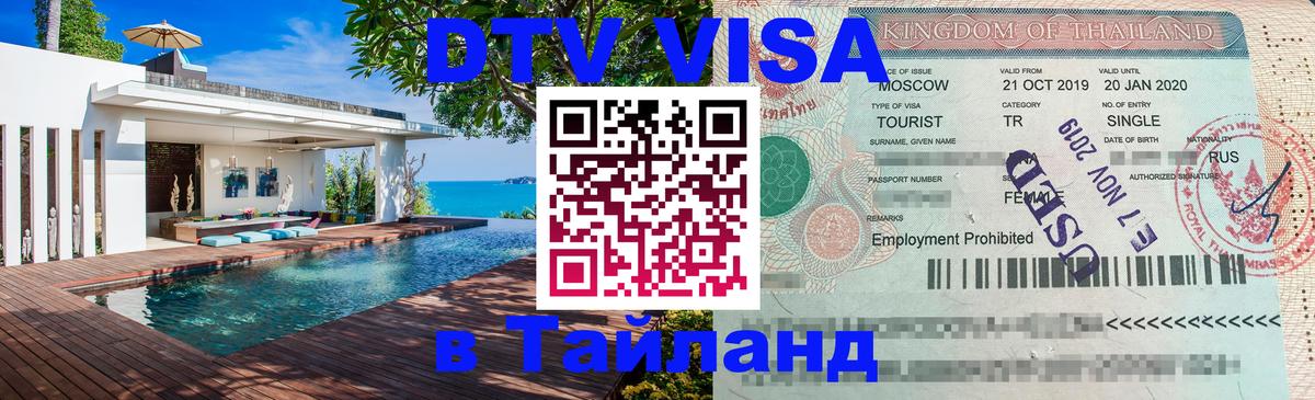 Купить DTV визу в Таиланд 